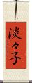淡々子 Scroll