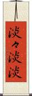 淡々 Scroll
