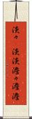 淡々(P) Scroll