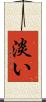 淡い Scroll