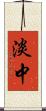 淡中 Scroll