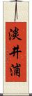 淡井浦 Scroll