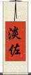 淡佐 Scroll