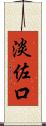 淡佐口 Scroll