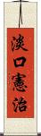 淡口憲治 Scroll