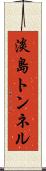 淡島トンネル Scroll
