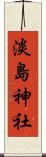 淡島神社 Scroll