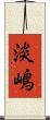 淡嶋 Scroll