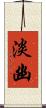 淡幽 Scroll