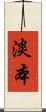 淡本 Scroll