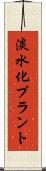 淡水化プラント Scroll