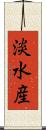 淡水産 Scroll