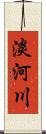 淡河川 Scroll