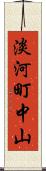 淡河町中山 Scroll