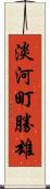 淡河町勝雄 Scroll