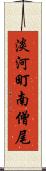 淡河町南僧尾 Scroll