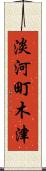 淡河町木津 Scroll
