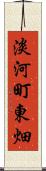 淡河町東畑 Scroll