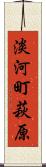 淡河町萩原 Scroll
