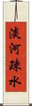 淡河疎水 Scroll
