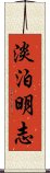 淡泊明志 Scroll