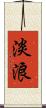 淡浪 Scroll