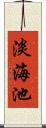 淡海池 Scroll