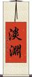 淡淵 Scroll