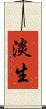 淡生 Scroll