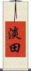淡田 Scroll