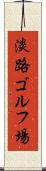 淡路ゴルフ場 Scroll