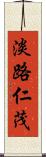 淡路仁茂 Scroll