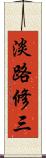淡路修三 Scroll