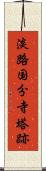 淡路国分寺塔跡 Scroll