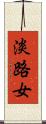 淡路女 Scroll