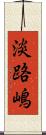 淡路嶋 Scroll