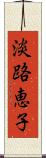 淡路恵子 Scroll