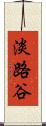淡路谷 Scroll