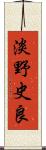 淡野史良 Scroll