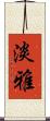 淡雅 Scroll