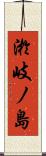 淤岐ノ島 Scroll