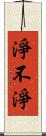 淨不淨 Scroll