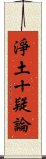 淨土十疑論 Scroll