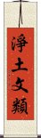 淨土文類 Scroll