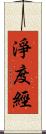 淨度經 Scroll