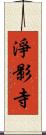 淨影寺 Scroll