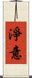 淨意 Scroll