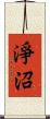 淨沼 Scroll