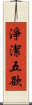 淨潔五欲 Scroll