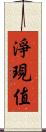 淨現值 Scroll